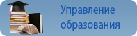 Управление образования